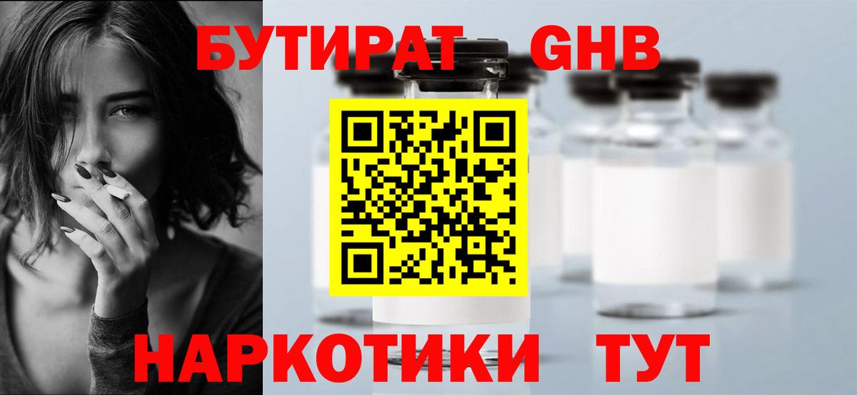 Бутират GHB Наро-Фоминск