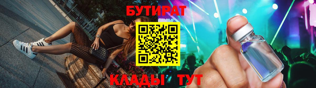 БУТИРАТ 1.4BDO  Вход с VPN  Наро-Фоминск 