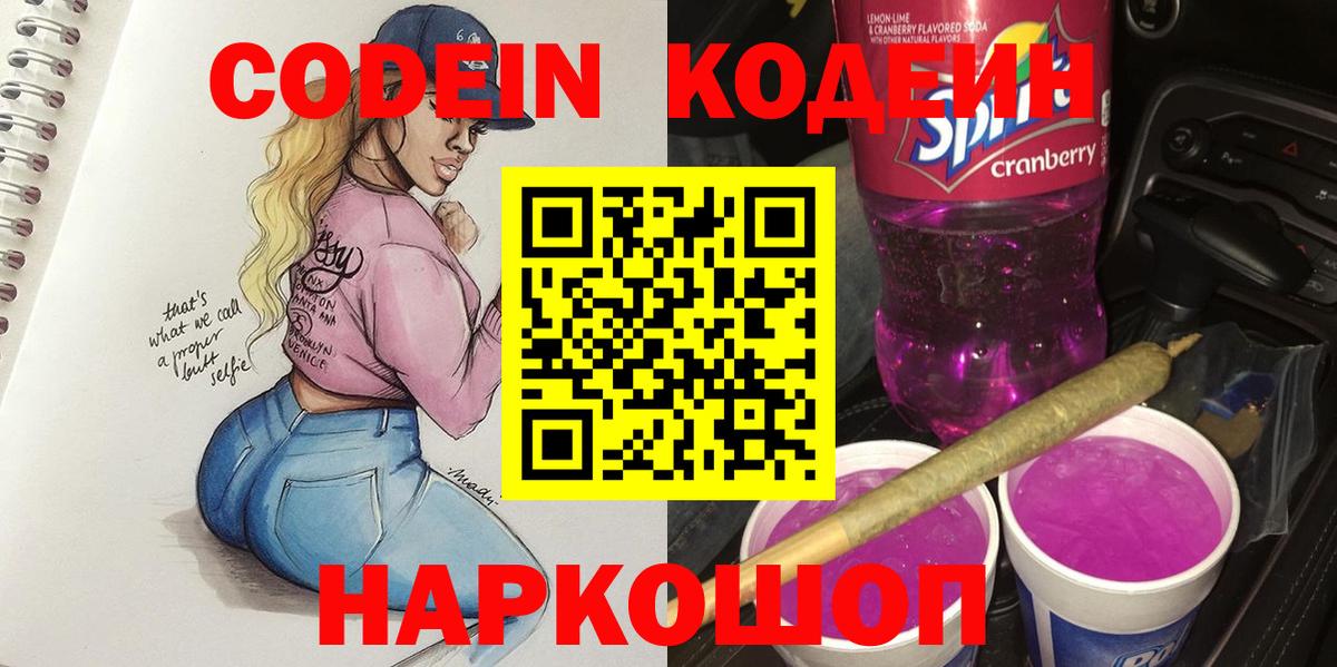 Кодеин Purple Drank Наро-Фоминск
